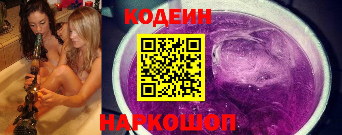 Кодеин напиток Lean (лин)  Вход с VPN  Кодеин Purple Drank  Йошкар-Ола 